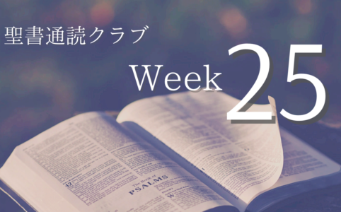 聖書通読クラブ Week 25