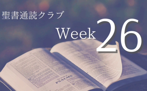 聖書通読クラブ Week 26