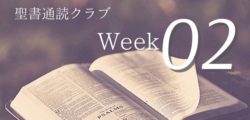 聖書通読クラブ Week 02