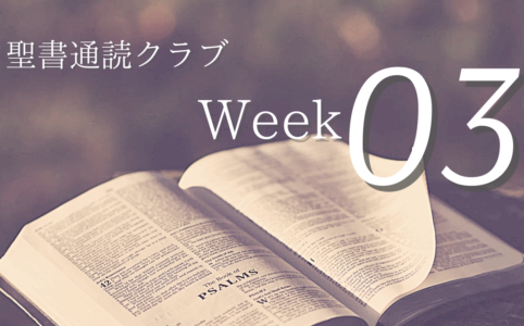 聖書通読クラブ Week 03