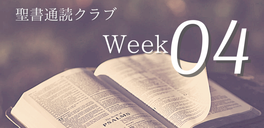 聖書通読クラブ Week 04