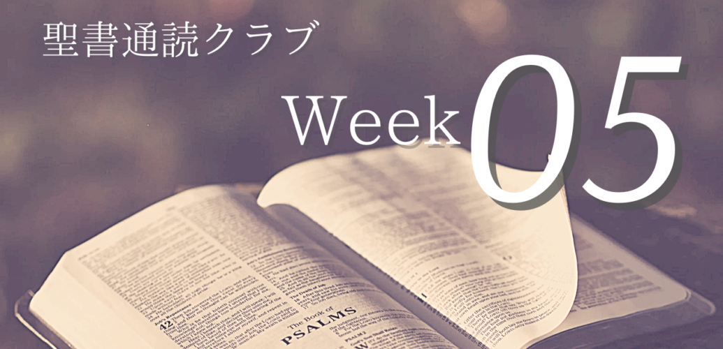 聖書通読クラブ Week 05
