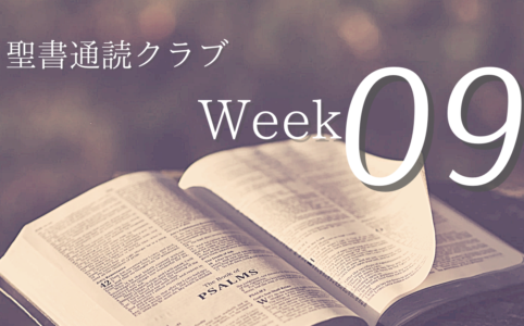 聖書通読クラブWeek 09