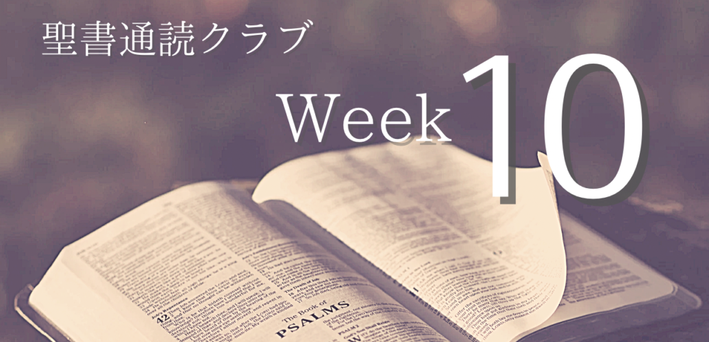 聖書通読クラブ Week 10