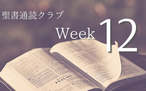 聖書通読クラブ Week 12