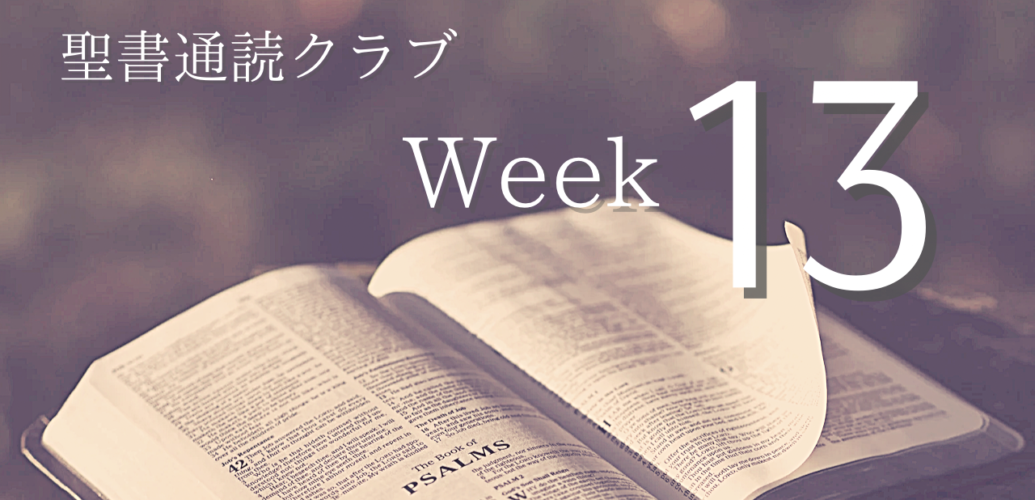 聖書通読クラブ Week 13