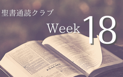 聖書通読クラブ Week 18