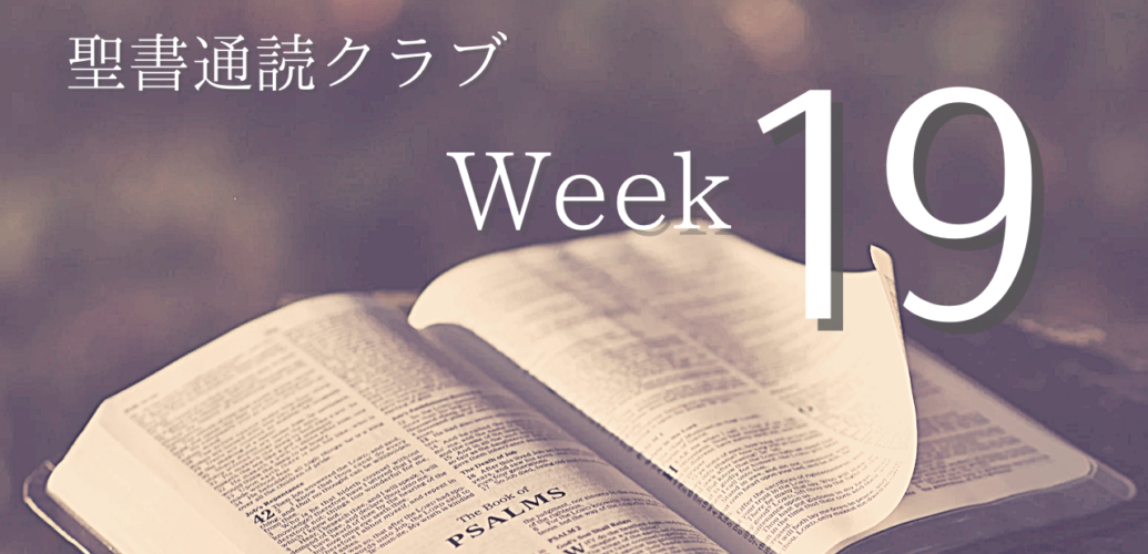 聖書通読クラブ Week 19