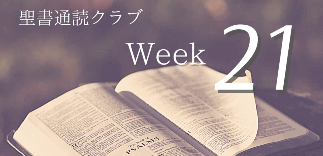 聖書通読クラブWeek 21