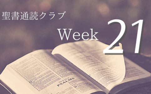 聖書通読クラブWeek 21
