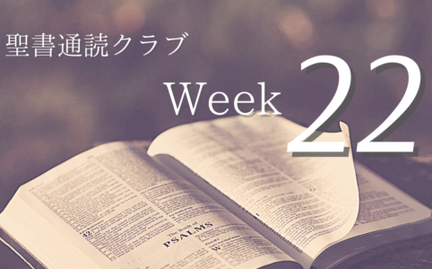 聖書通読クラブ Week 22