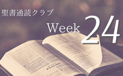 聖書通読クラブ Week 24