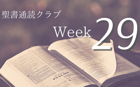聖書通読クラブ Week 29