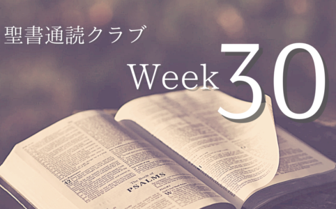 聖書通読クラブ Week 30