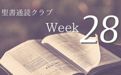 聖書通読クラブ Week 28