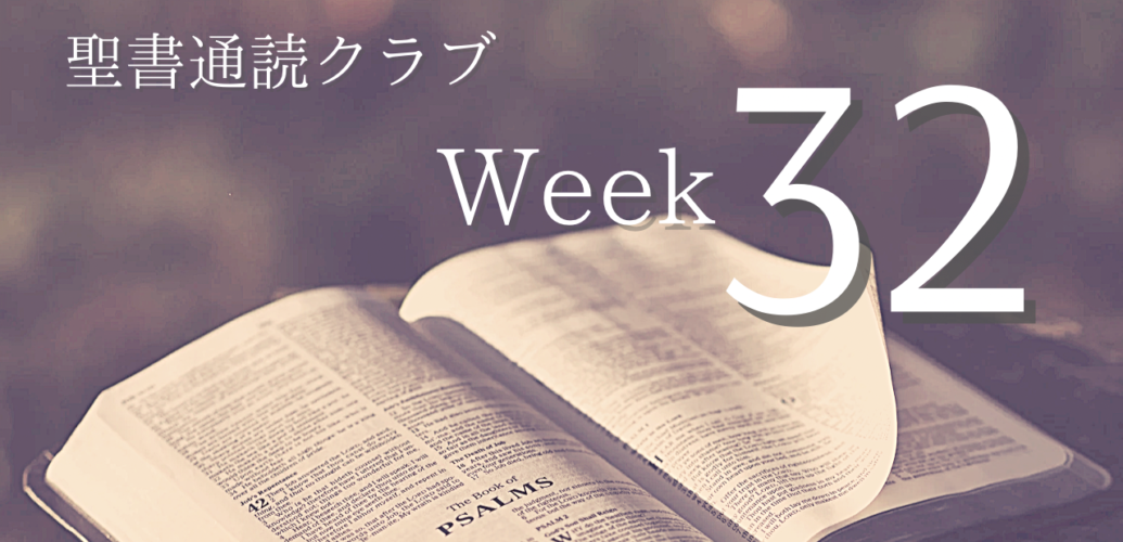 聖書通読クラブ Week 32