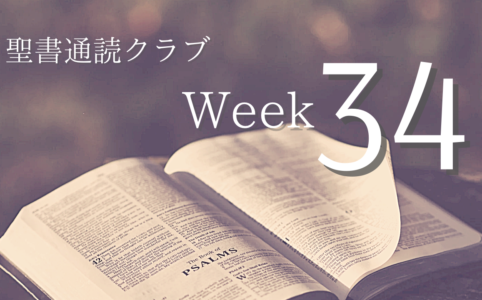 聖書通読クラブ Week 34
