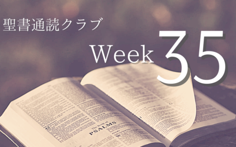 聖書通読クラブ Week 35
