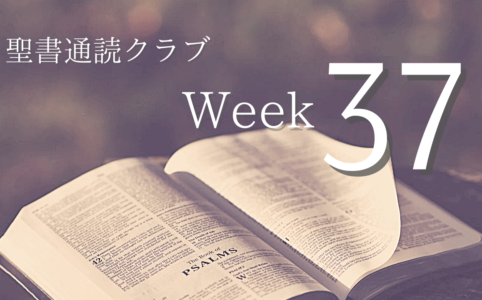 聖書通読クラブ Week 37