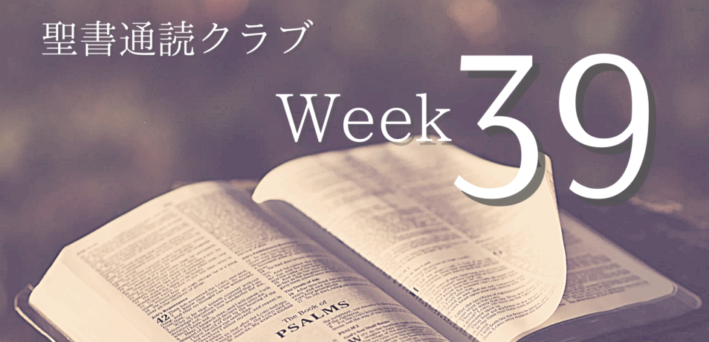 聖書通読クラブ Week 39