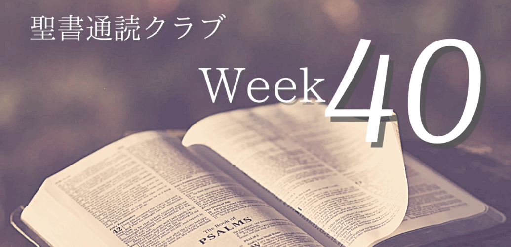 聖書通読クラブ Week 40