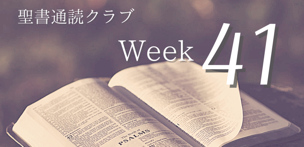 聖書通読クラブ Week 41
