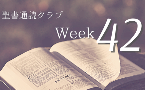 聖書通読クラブ Week 42