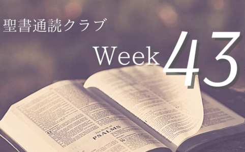 聖書通読クラブ Week 43
