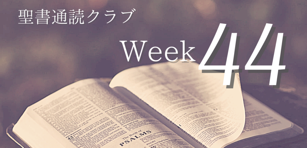 聖書通読クラブ Week 44