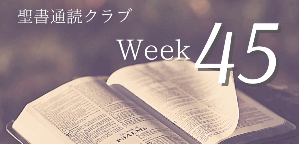 聖書通読クラブ Week 45