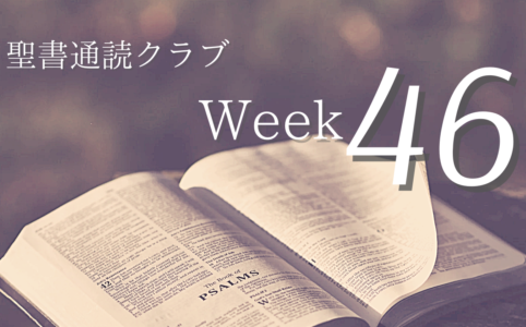 聖書通読クラブ Week 46