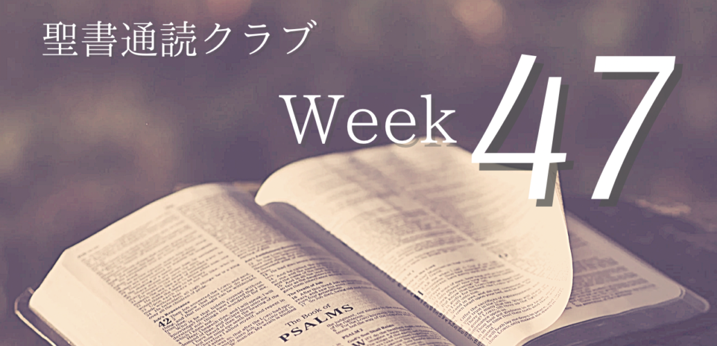 聖書通読クラブ Week 47