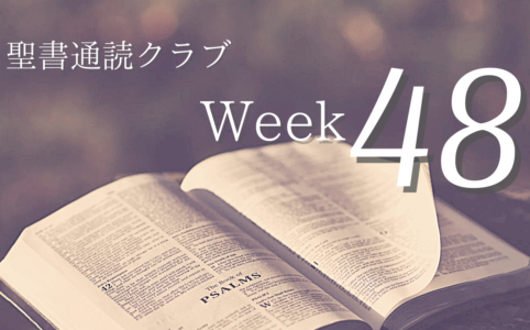 聖書通読クラブ Week 48