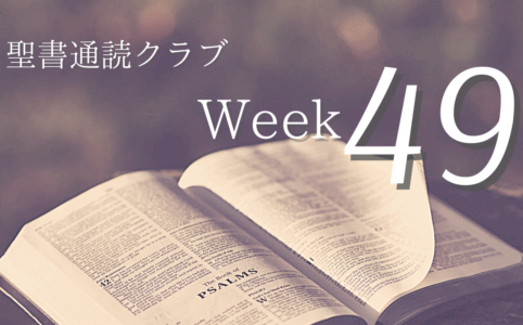 聖書通読クラブ Week 49