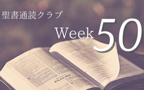 聖書通読クラブ Week 50