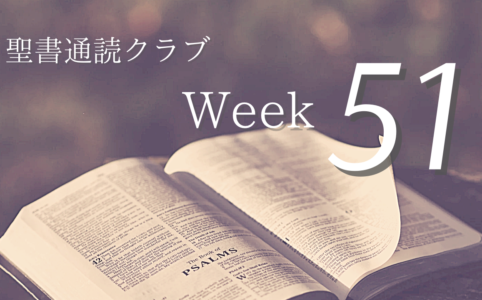 聖書通読クラブ Week 51