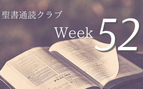 聖書通読クラブ Week 52