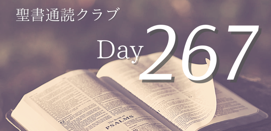 聖書通読クラブ Day 267