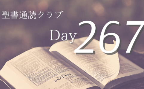 聖書通読クラブ Day 267