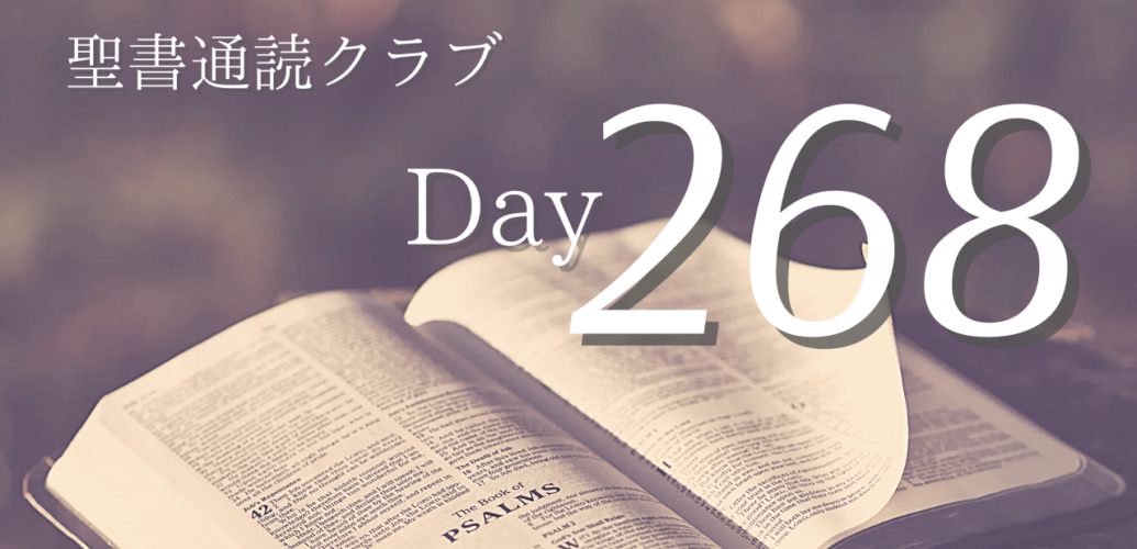 聖書通読クラブ Day 268