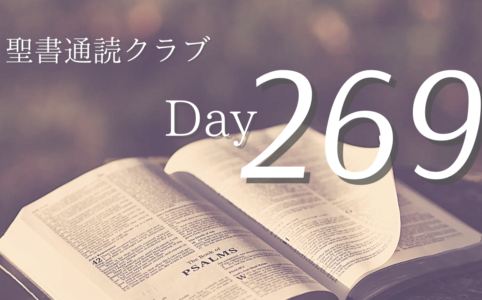聖書通読クラブ Day 269