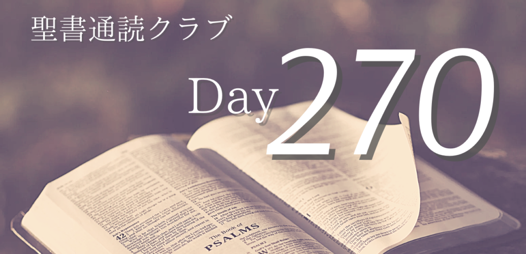 聖書通読クラブ Day 270