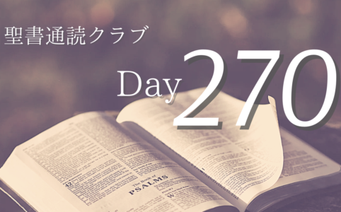 聖書通読クラブ Day 270