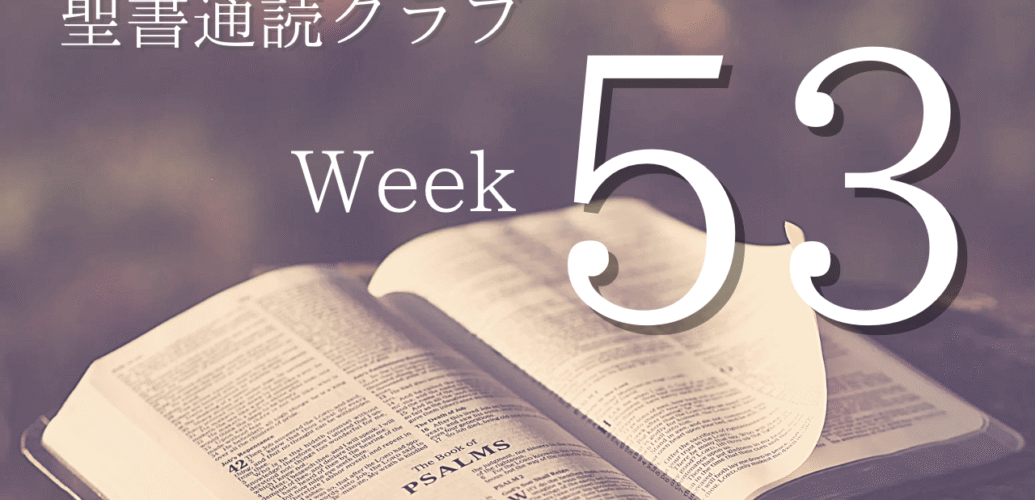 聖書通読クラブ Week 53