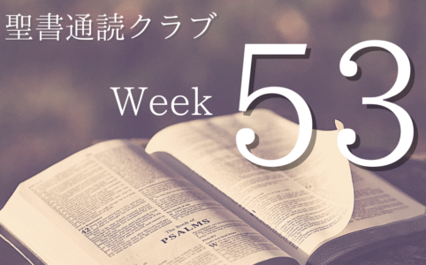 聖書通読クラブ Week 53